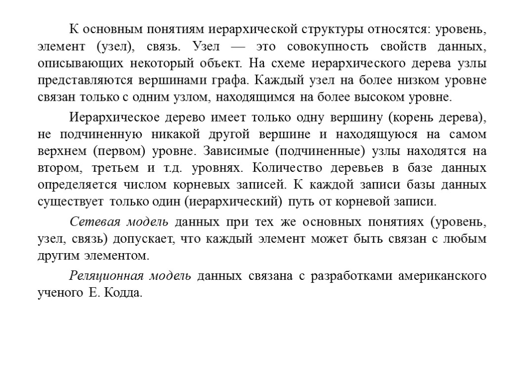 К основным понятиям иерархической структуры относятся: уровень, элемент (узел), связь. Узел — это совокупность